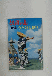 観光うたのしおり