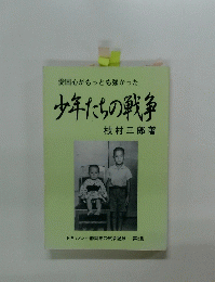 愛国心がもっとも強かった少年たちの戦争