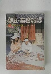 伊豆箱根　アルパインガイド７