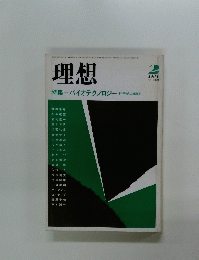 理想　1984年2月号　No.609