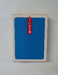 家庭医学全書