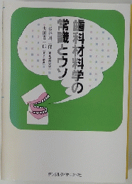  歯科材料学の常識とウソ