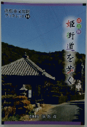 姫街道を歩く　浜松市文化財 ブックレット 10　２０１６