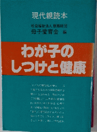 わが子の しつけと健康
