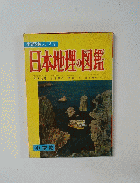 日本地理の図鑑