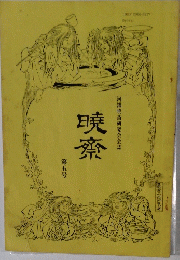 曉齋 第五号