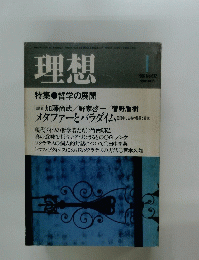 理想　1986年1月号　No.632