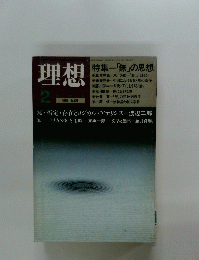 理想　1985年2月号　No.621