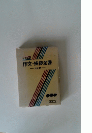 作文・挨拶全書