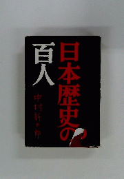 日本歴史の百人　