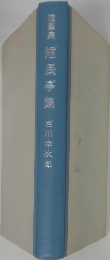 短長亭集