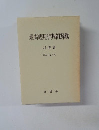 最高裁判所判例解説