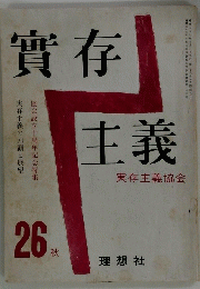 實存主義26秋