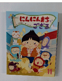 にんにんまちでござる11