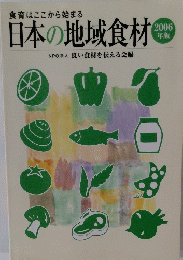 日本の地域食材2006年版
