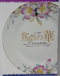 食卓の華