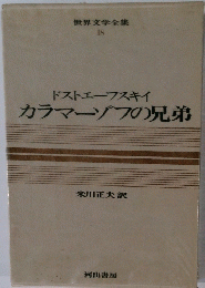 世界文学全集 18　ドストエフスキイカラマーゾフの兄弟