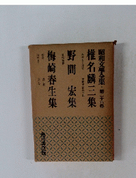 昭和文學全集　29
