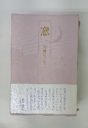 窓 淀縄清子句集