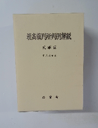 最高裁判所判例解説　平成8年度