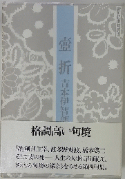 壺折 吉本伊智朗
