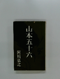 山本五十六