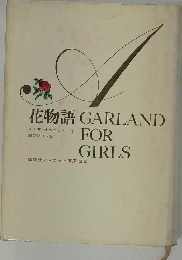 花物語 