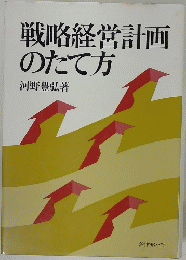 戦略経営計画のたて方