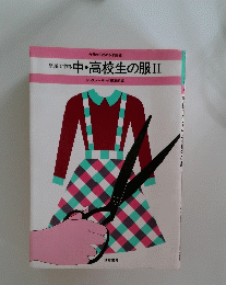 今日から始める洋裁　8　中・高校生の服II