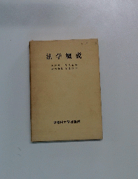 法学概説