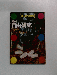 理科の自由研究