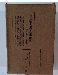 日蓮聖人遺文全集講義　7　下