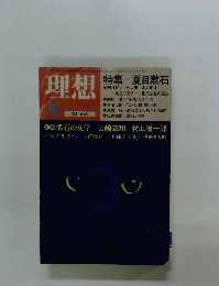 理想　1985年3月号