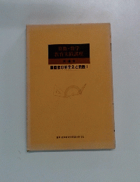算数・数学教育実践講座　量概念の芽生えと発展 I