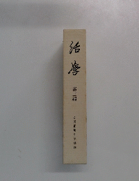 活字 第三編 安岡正篤先生講録
