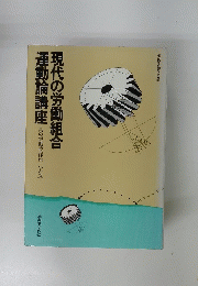 現代の労働組合運動論講座