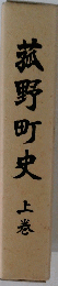 菰野町史　上巻
