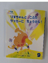 りすちゃんとこぶた　サッカーにちょうせん!　9