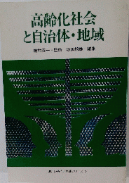 高齢化社会と自治体・地域　