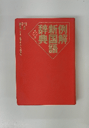 例解新国語辞典