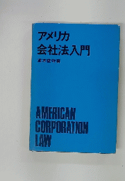 アメリカ 会社法入門