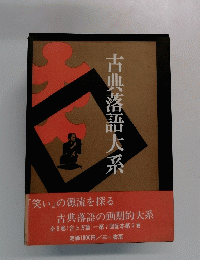 古典落語大系