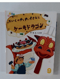 だいくのチョチョイさんとケーキドラゴン
