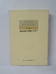 算数・数学教育実践講座8
