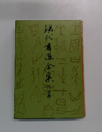 現代書道全集3　草書