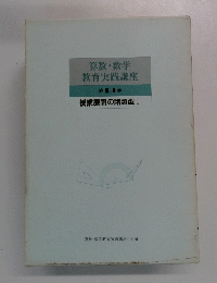 算数・数学教育実践講座14　授業展開の諸類型 I