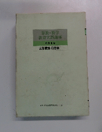算数・数学教育実践講座11　図形概念の発展 I