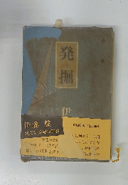 発掘