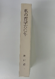 私の哲学六〇年