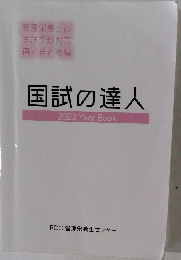 国試の達人　2023 Year Book
